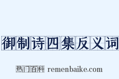 御制诗四集反义词是什么意思的图片